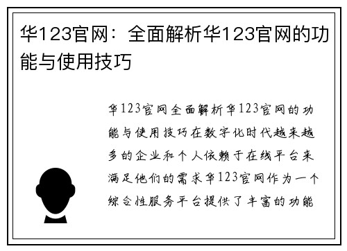 华123官网：全面解析华123官网的功能与使用技巧