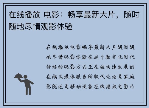 在线播放 电影：畅享最新大片，随时随地尽情观影体验